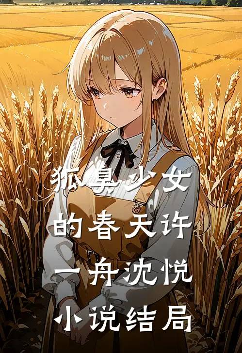狐臭少女的春天许一舟沈悦小说结局