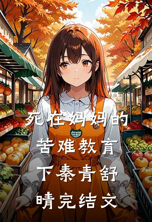 死在妈妈的苦难教育下秦青舒晴完结文