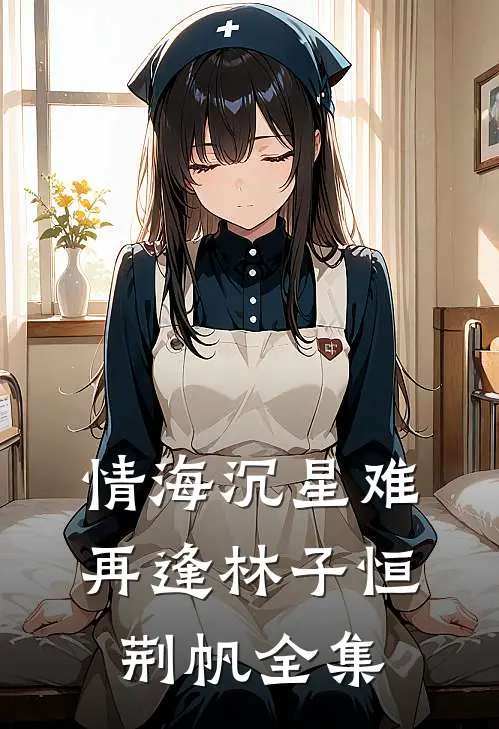 情海沉星难再逢林子恒荆帆全集