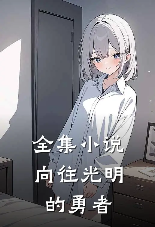 全集小说向往光明的勇者