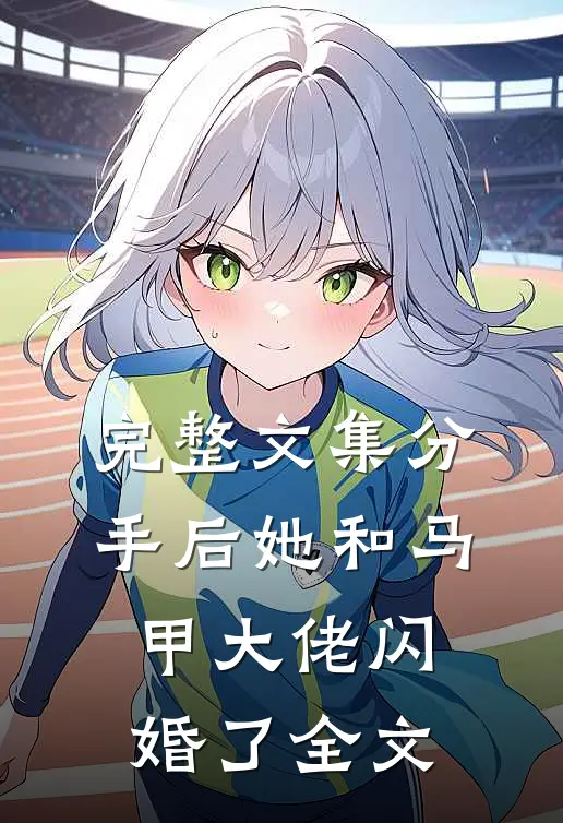 完整文集分手后她和马甲大佬闪婚了全文