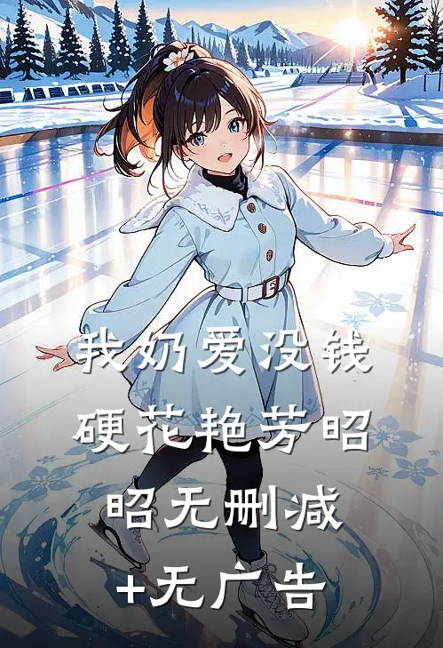 我奶爱没钱硬花艳芳昭昭无删减+无广告