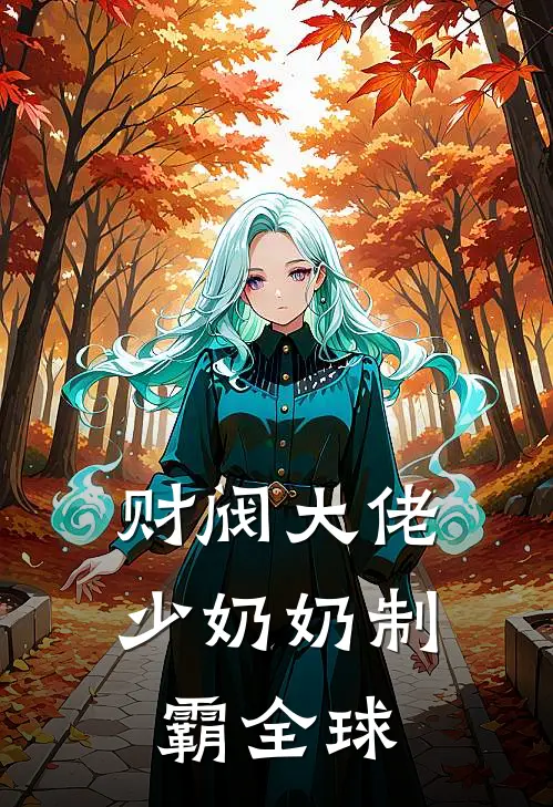 财阀大佬少奶奶制霸全球