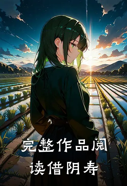完整作品阅读借阴寿