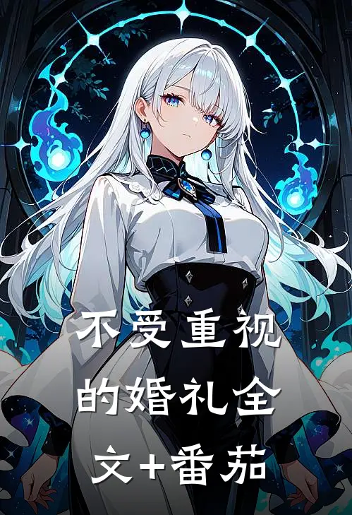 不受重视的婚礼全文+番茄