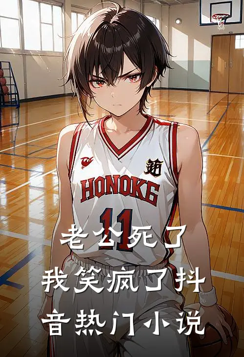 老公死了，我笑疯了抖音热门小说