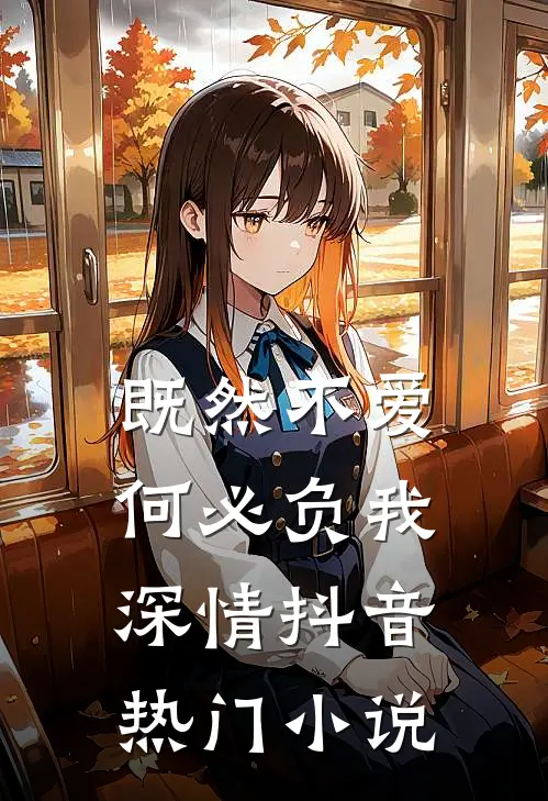 既然不爱,何必负我深情抖音热门