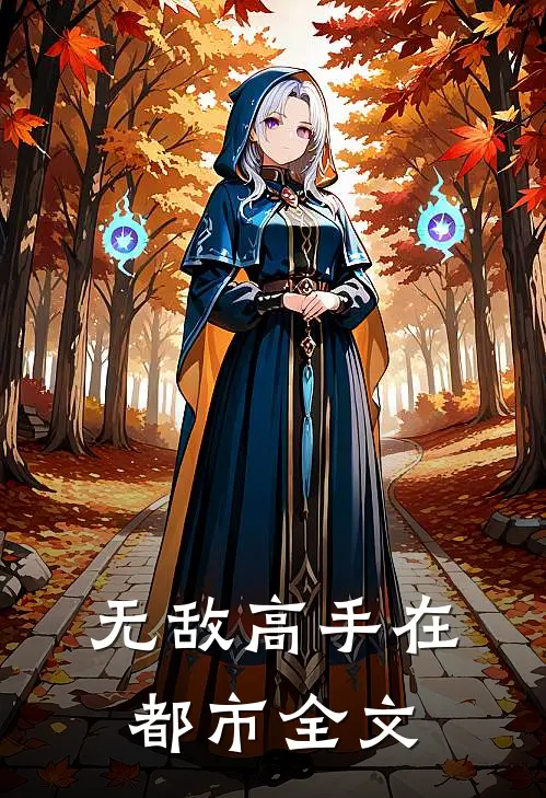 无敌高手在都市全文