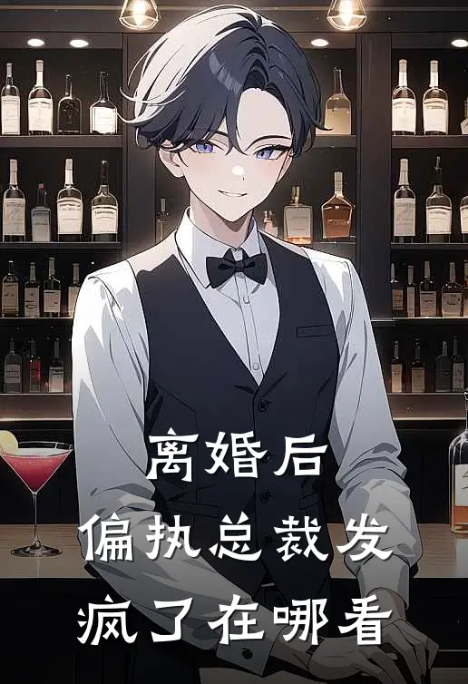 离婚后，偏执总裁发疯了在哪看