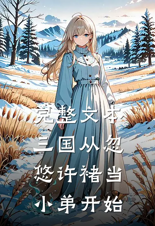 完整文本三国从忽悠许褚当小弟开始