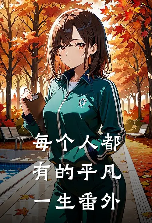 每个人都有的平凡一生 番外