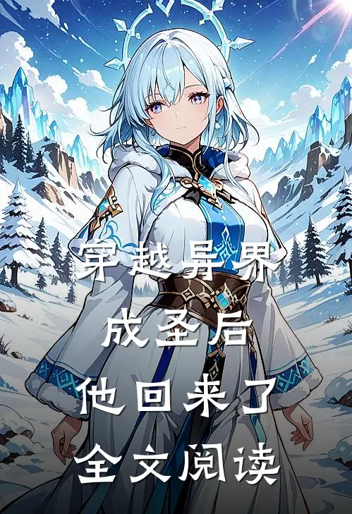 穿越异界成圣后，他回来了全文阅读