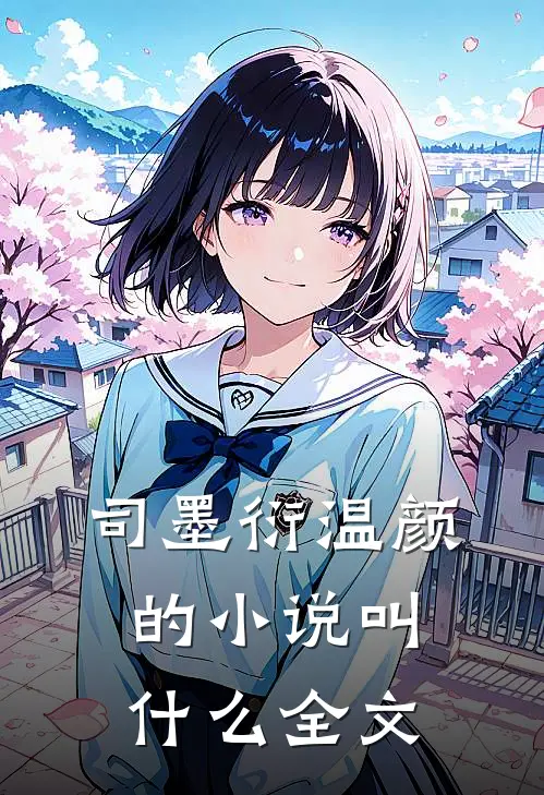 司墨衍温颜的小说叫什么全文