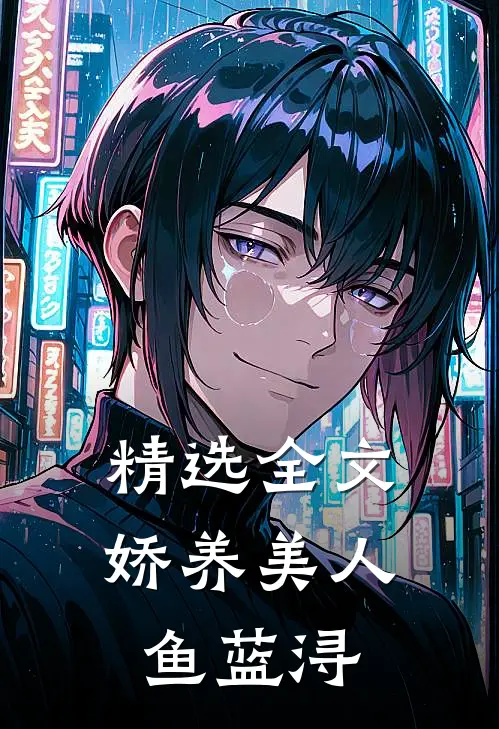 精选全文娇养美人鱼蓝浔