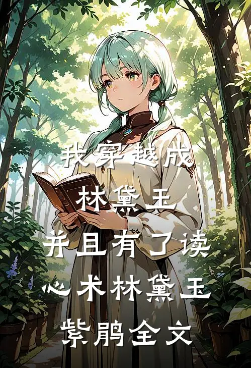 我穿越成林黛玉，并且有了读心术林黛玉紫鹃全文