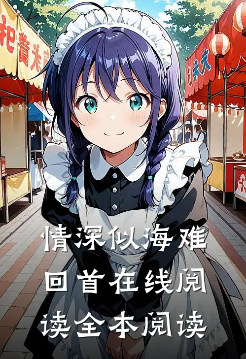 情深似海难回首在线阅读全本阅读