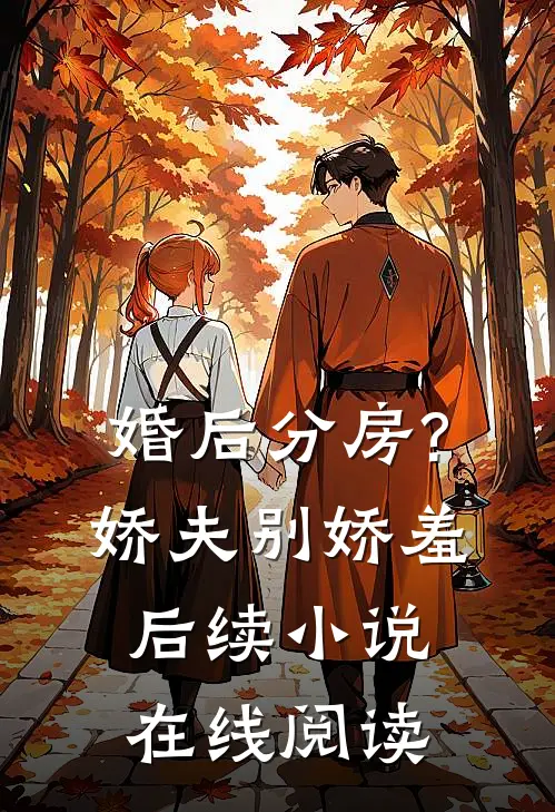 婚后分房?娇夫别娇羞后续小说在线阅读