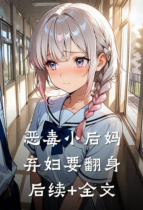恶毒小后妈：弃妇要翻身后续+全文