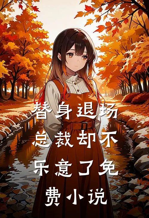 替身退场，总裁却不乐意了免费小说