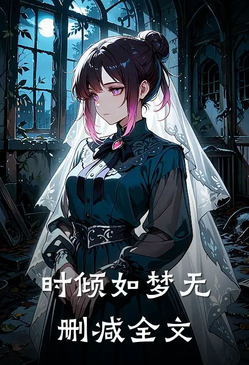 时倾如梦无删减全文
