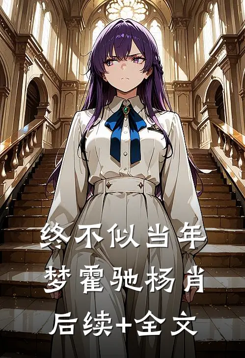 终不似当年梦霍驰杨肖后续+全文