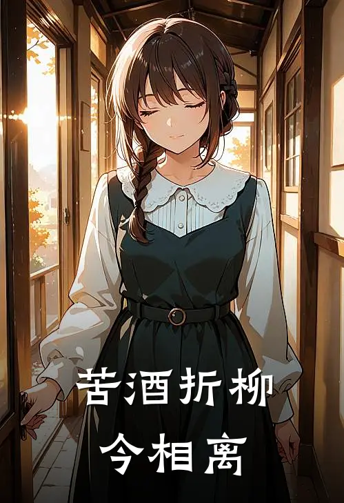 苦酒折柳今相离