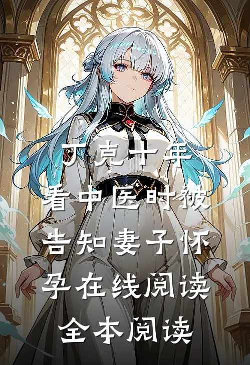 丁克十年，看中医时被告知妻子怀孕在线阅读全本阅读