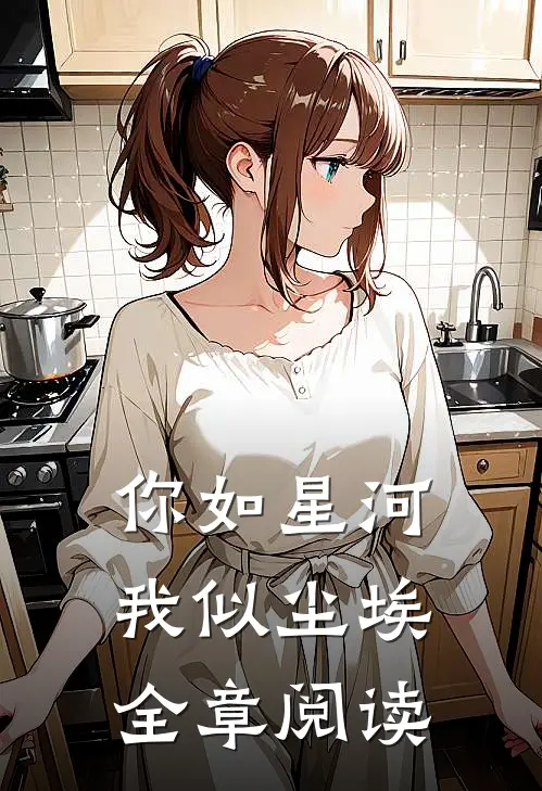 你如星河,我似尘埃全章阅读免费