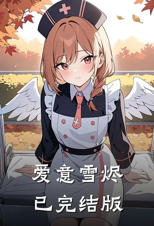 爱意雪烬已完结版