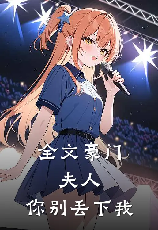 全文豪门夫人,你别丢下我了