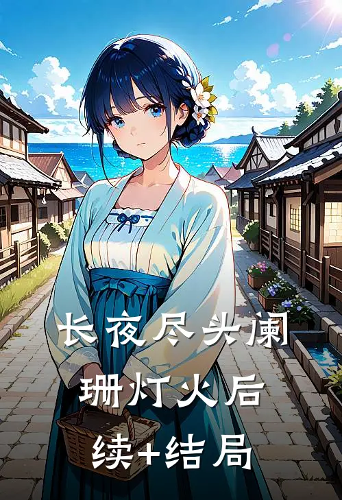 长夜尽头阑珊灯火后续+结局