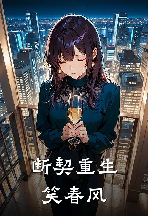 断契重生笑春风