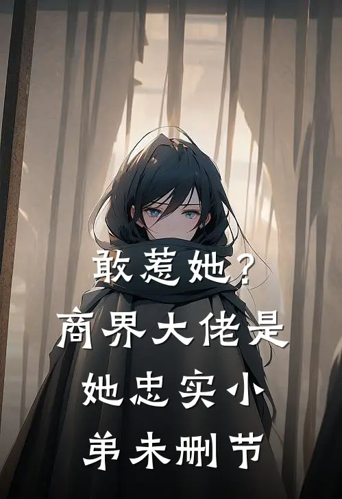 敢惹她?商界大佬是她忠实小弟未删节在线观看