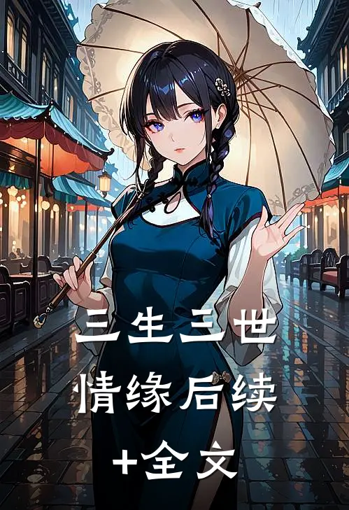 三生三世情缘后续+全文
