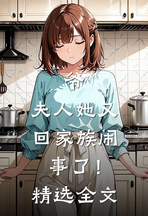 爷，夫人她又回家族闹事了！精选全文