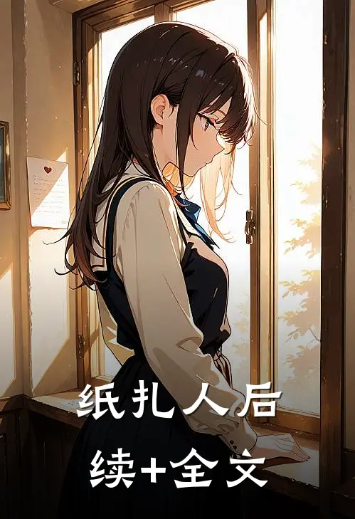 纸扎人后续+全文