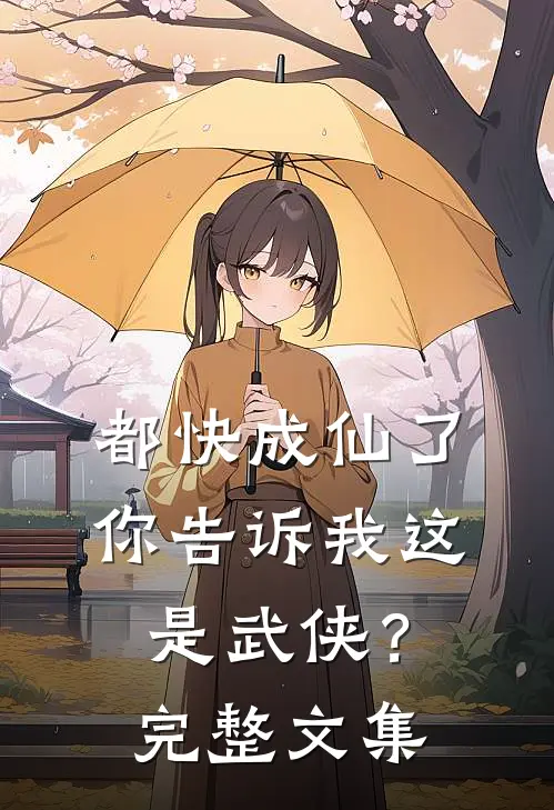 都快成仙了，你告诉我这是武侠？完整文集