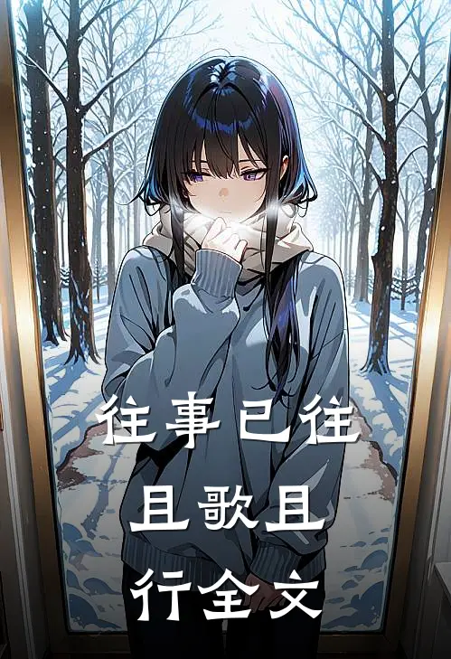 往事已往，且歌且行全文