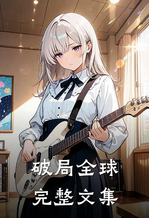 破局全球完整文集
