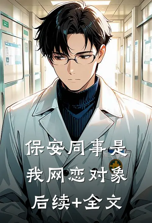 保安同事是我网恋对象后续+全文
