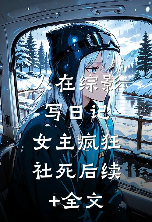 人在综影写日记，女主疯狂社死后续+全文