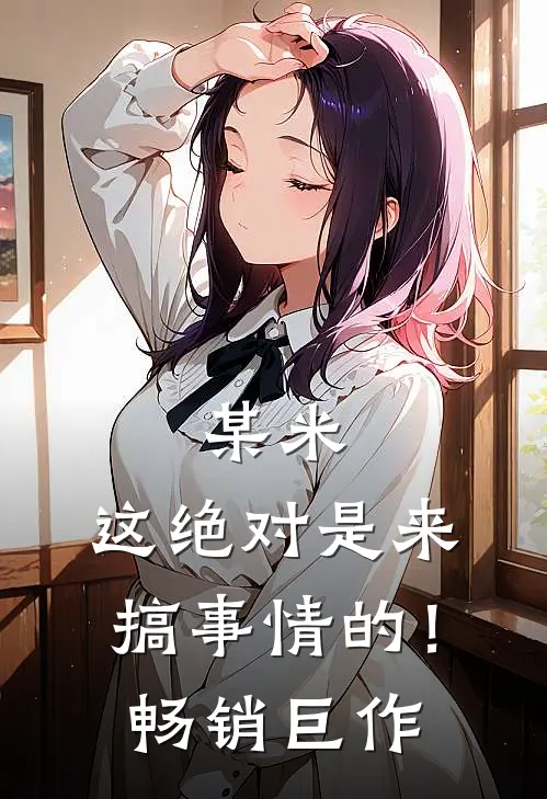 某米：这绝对是来搞事情的！畅销巨作