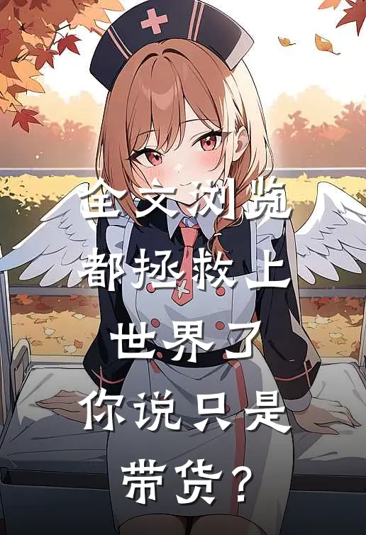 全文浏览都拯救上世界了，你说只是带货？