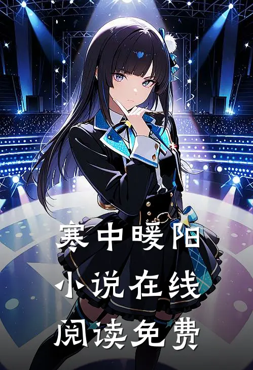 寒中暖阳小说在线阅读免费