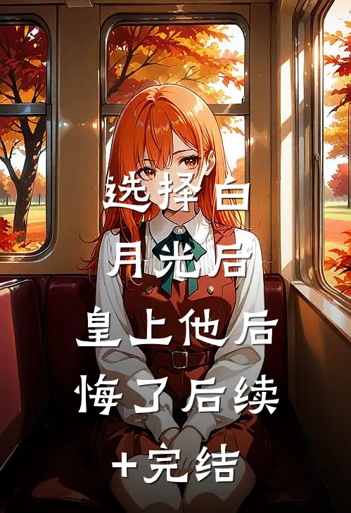 选择白月光后，皇上他后悔了后续+完结