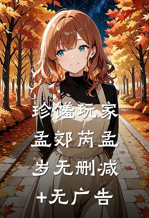 珍馐玩家孟郊芮孟岁无删减+无广告