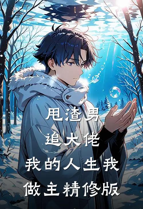 甩渣男,追大佬,我的人生我做主精修版在线观看