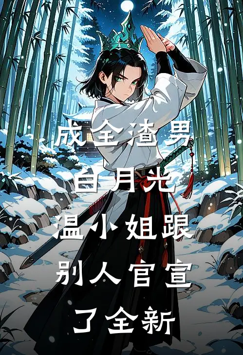 成全渣男白月光，温小姐跟别人官宣了全新