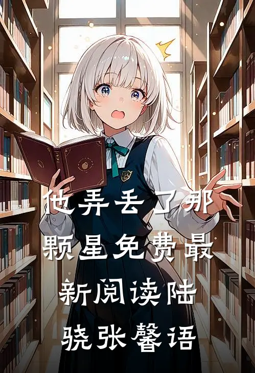 他弄丢了那颗星免费最新阅读陆骁张馨语