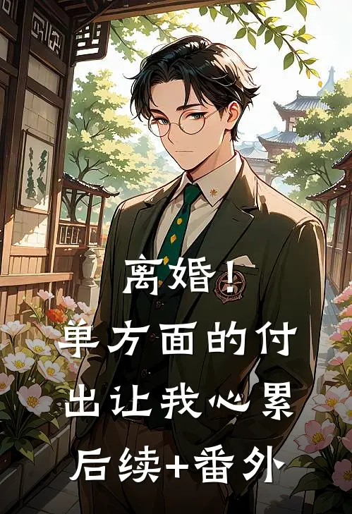 离婚！单方面的付出让我心累后续+番外